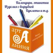 Типография Арт Линия изготавливает листовки, флаер, плакаты, буклеты, каталоги, книги, календари, этикетки, коробки